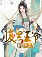 腹黑王爺俏醫(yī)妃