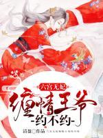 六宮無(wú)妃：纏情王爺約不約