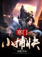 寒門小捕快