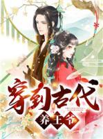 穿到古代養(yǎng)王爺
