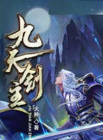 九天劍主
