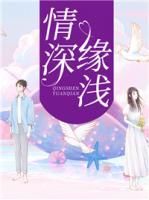 情深緣淺