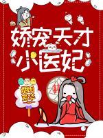 嬌寵天才小醫(yī)妃