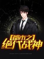 都市之絕代戰(zhàn)神