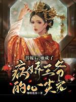 替嫁后，她成了病嬌王爺?shù)男募鈱?>
                    <a href=