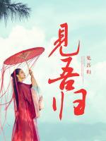見吾歸