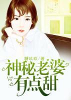 神秘老婆有點(diǎn)甜