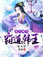 重生嫡女：霸道韓王寵入骨