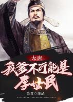 大唐，我爹不可能是李世民！
