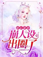 影后靠著崩人設(shè)出圈了