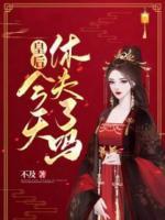 皇后，今天休夫了嗎