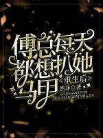 重生后傅總每天都想扒她馬甲