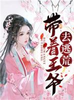 帶著王爺去逃荒