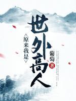 原來我是世外高人