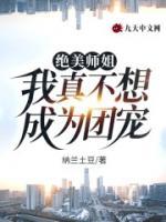 絕美師姐：我真不想成為團(tuán)寵