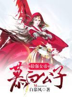 最強(qiáng)女帝：慕白公子