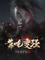 我，靠吃變強(qiáng)
