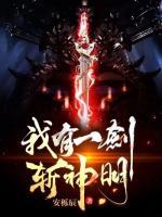 我有一劍斬神明