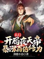 玄幻：開局夜天帝，暴漲百倍修為