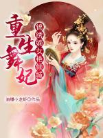 重生舞妃：錦繡嫡女艷傾城