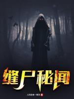 縫尸秘聞