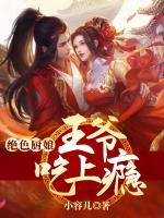 絕色廚娘，王爺吃上癮