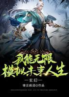 玄幻：我能無(wú)限模擬未來(lái)人生