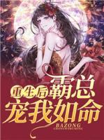 重生后，霸總寵我如命
