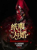 紙腹為婚