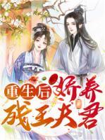 重生后，嬌養(yǎng)殘王夫君