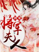 團(tuán)寵將軍夫人