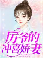 厲爺?shù)臎_喜嬌妻