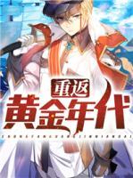 重返黃金年代
