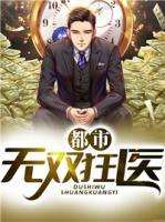 都市無(wú)雙狂醫(yī)