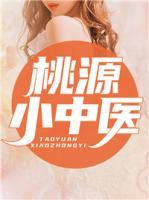 桃源小中醫(yī)