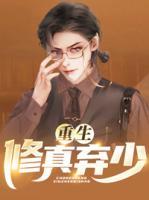 重生修真棄少