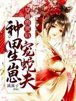 穿越獸世后：種田生崽寵蛇夫！