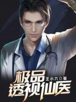 極品透視仙醫(yī)