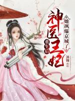 重生后，神醫(yī)王妃她颯爆京城了
