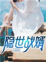 隱世戰(zhàn)婿