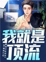 我就是頂流