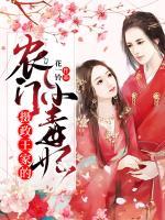攝政王家的農(nóng)門小毒妃