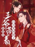 新婚夜，王爺帶著白月光回府了