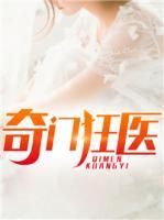 奇門狂醫(yī)