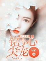 逃妻嫁到：銘少心尖寵