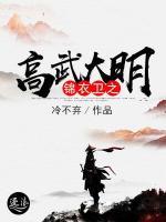 錦衣衛(wèi)之高武大明
