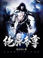 絕脈帝尊