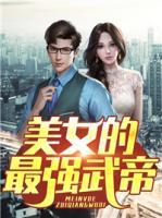 美女的最強武帝