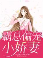 霸總偏寵小嬌妻