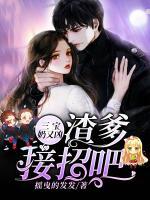 三寶奶又兇：渣爹，接招吧！